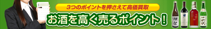 お酒を高く売るポイント!