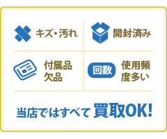 当店ではすべて買取OK!