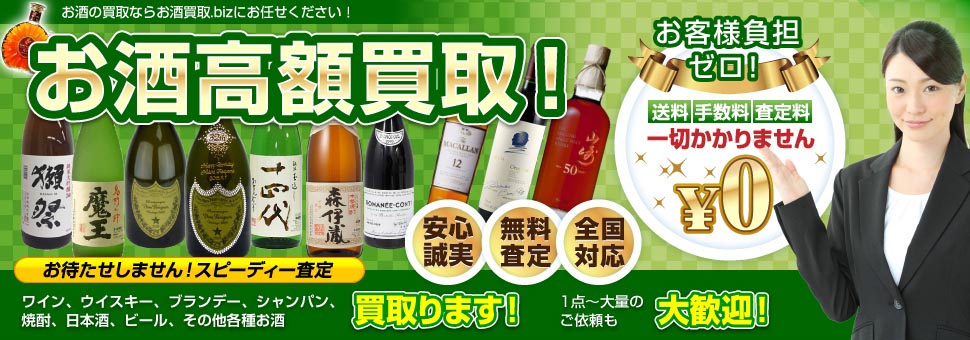 お酒高額買取！